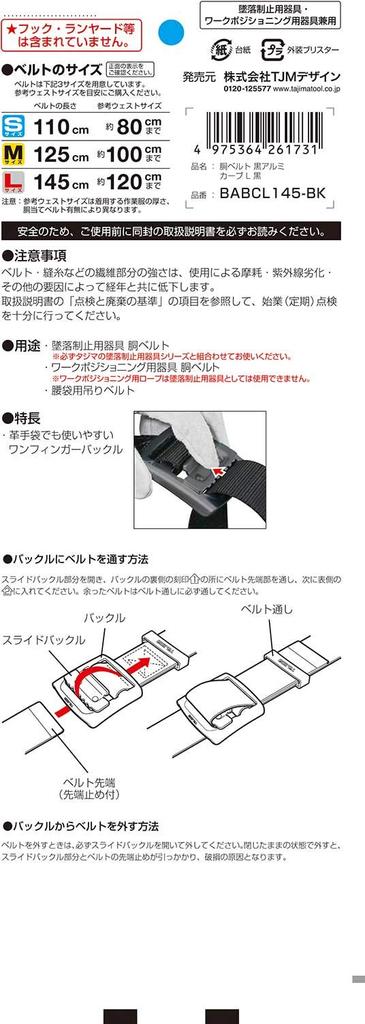 Tajima Waist Belt, Size L, Length 145 cm, Black, BABCL145-BK Ergonomic design that conforms to the body; easy to operate even while wearing leather