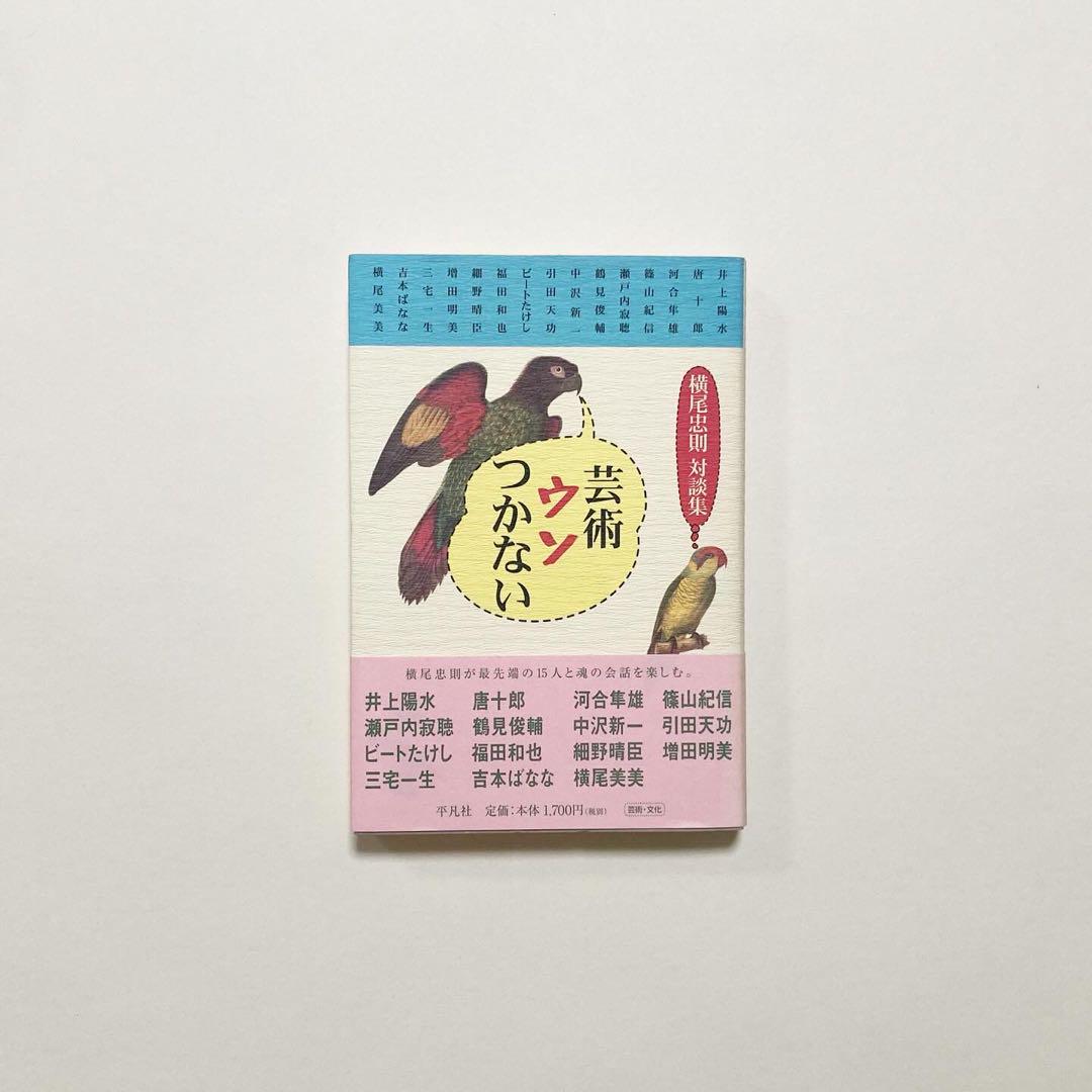 

[USED] Tadanori Yokoo Conversation Collection / Art Never Lies Heibonsha 2001 First edition with obi Haruomi Hosono