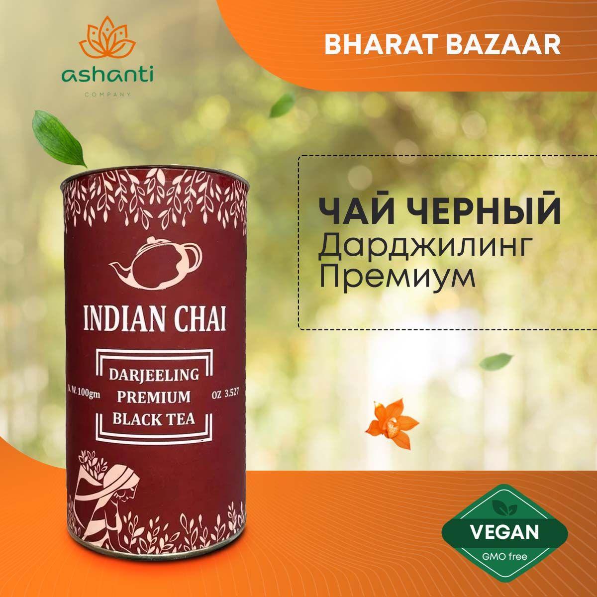 

Индийский Чай черный Дарджилинг Премиум (black tea) Bharat Bazaar, 100г