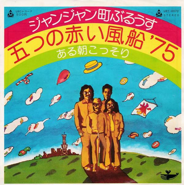 

7inch Record ITSUTSU NO AKAI FUSEN Janjan Machi Blues URT0072 URC 1975 Japan CountryFolk Used