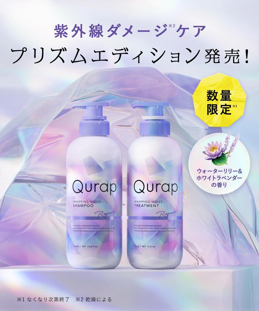 [2025 Summer Limited Edition] Qurap Shampoo and Treatment Set Wrapping Moist Prism Edition