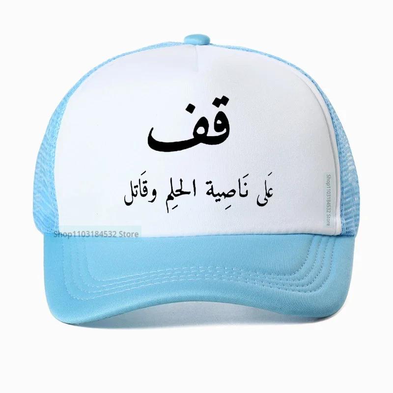

Funny Arabic Calligraphy Quote Baseball Cap print Graphic Cotton Unisex Women Trucker hat Summer Style Mesh breathable caps bone Adjustable