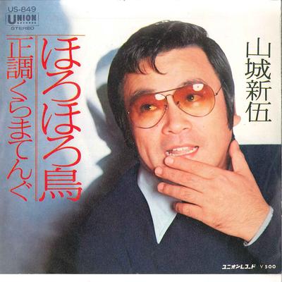 Disque 7 pouces SHINGO YAMASHIRO - Horohorodori / Seichou Kuramatengu US849 UNION Japon Enka Japonais Occasion