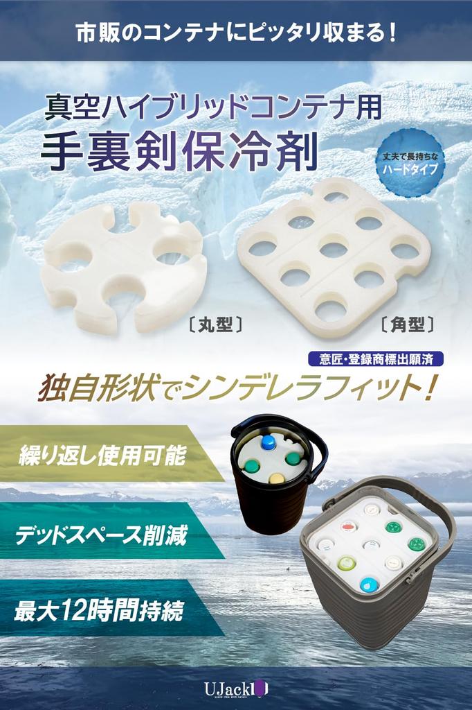 UJack Shuriken Ice Packs for Vacuum Hybrid Containers (Square Shuriken)