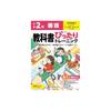 Elementary School Textbook-Perfect Training: Japanese Language, Grade 2 (Mitsumura Tosho Edition) (Fully compatible with textbooks, full color,