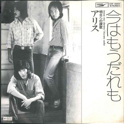 7inch Record ALICE - Ima Ha Daremo / Asu Heno Sanka ETP10293 EXPRESS 1977 Japan Japanese Pop/Rock Used