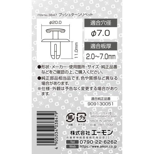 Amon Push Turn Rivet (for Subaru Vehicles) for Front Fender, 5 Pieces 3847
