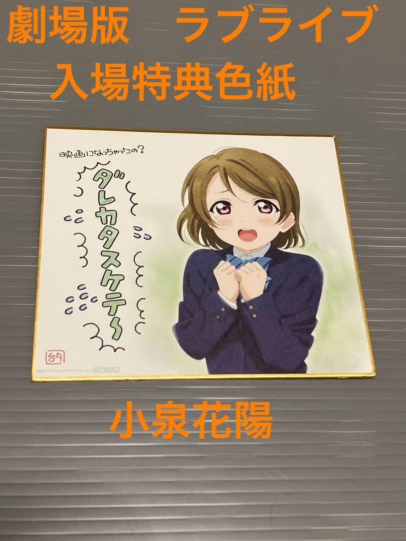 

[ИСПОЛЬЗОВАН] Love Live! Цветная бумага - бонус за посещение фильма: Коидзуми Ханаё