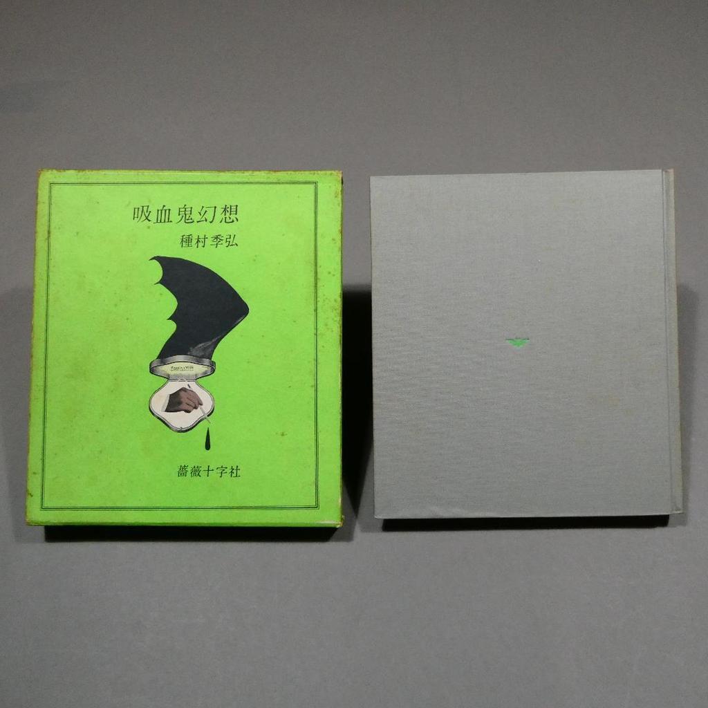 [USED] Vampire Fantasy Rosicrucian Society Tokihiro Tanemura Binding illustration Yuri Nonaka Vampire Gallery 1970 First edition