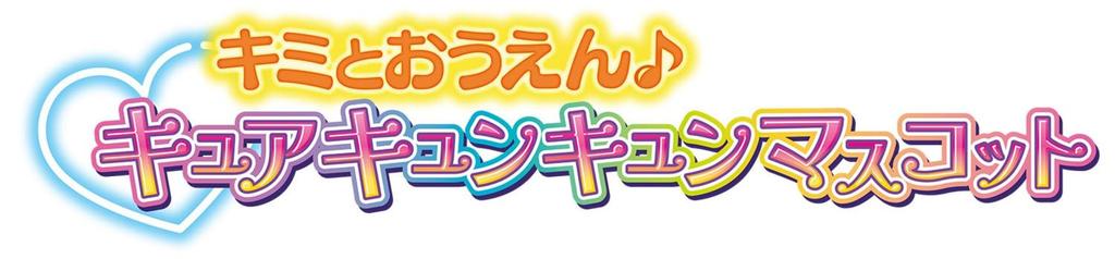 [BANDAI] Kimi to Idol PreCure Kimi to Ouen Cure Kyun Kyun Mascot
