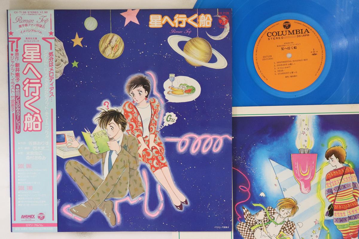 

LP Record ANIME - Hoshiheikufune CX7135 COLUMBIA 1983 Japan Obi Anime/Game Used