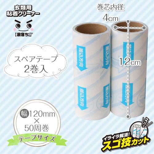 LEC Gekiochikun Clothes Adhesive Cleaner, Spare Tape (2 Tapes)