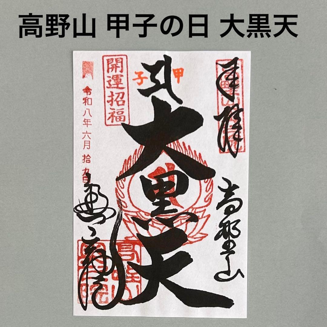 Used Koyasan Okunoin Koshi Day Limited Daikokuten Goshuin Good Luck June 19, 2020