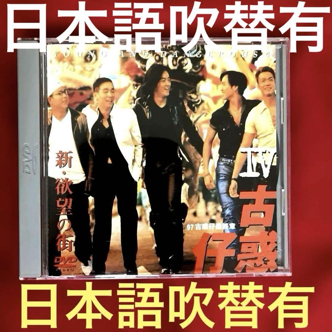 

[USED] Super rare New City of Desire Old Wanderer IV 97 Final Chapter DVD Ekin Cheng Hong Kong