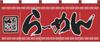 Noboriyakobo Noren Curtain 3422 Cotton Tenjiku 1 W1700 X H600mm Ramen, Fabric, Panel,