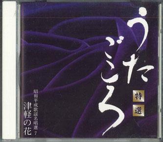 CD  - Tokusen utagokoro Shouwa heiseikayo VFD9177 KING 2003 Japan Japanese Enka Used
