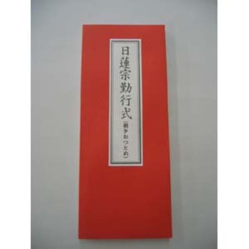 Nichiren Sect Service (morning and Evening Services)