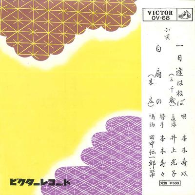 7inch Record SUJI MOTOKI - Ichinichi Awaneba (Michitose) / Hak OV68 VICTOR 1962 Japan Japanese Enka/Traditional Used