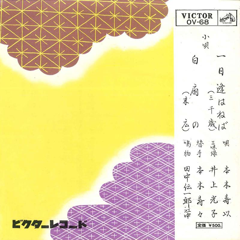 

7inch Record SUJI MOTOKI - Ichinichi Awaneba (Michitose) / Hak OV68 VICTOR 1962 Japan Japanese Enka/Traditional Used