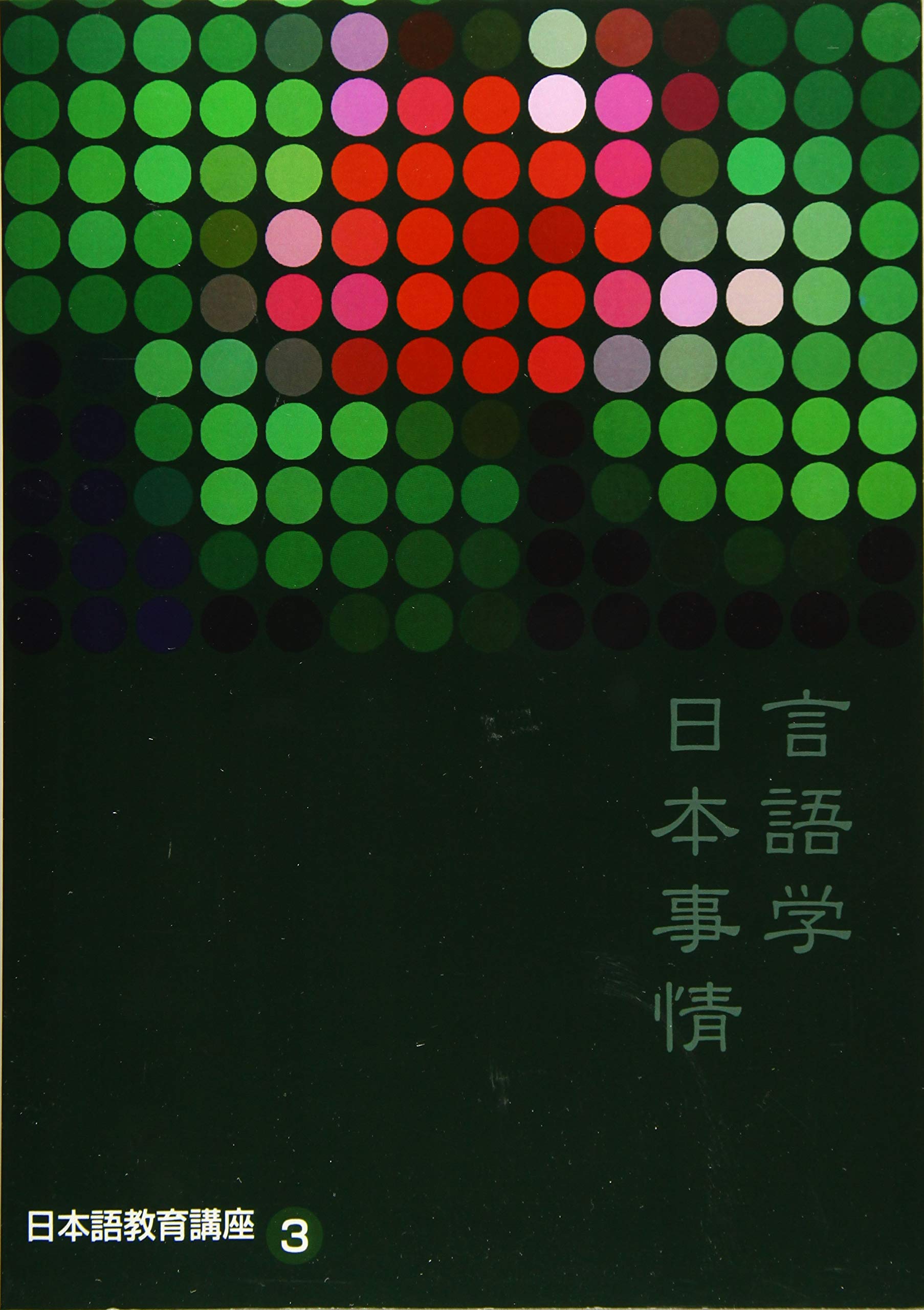 Japanese Language Education Course 3: Linguistics and the Current State of the Japanese Language