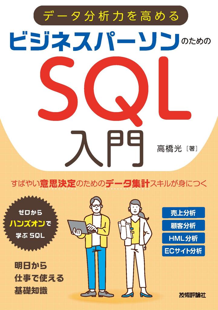 Introduction to SQL for business people to improve data analysis skills