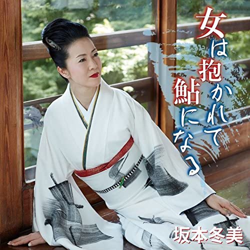 

CD FUYUMI SAKAMOTO - Onna ha idaka re te ayu ni naru Japan ObiJapanese Enka Used