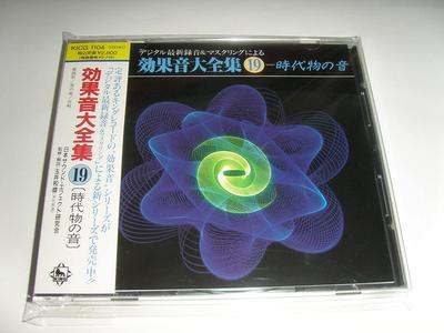 CD SOUNDEFFEKT - Komplette Soundeffekte (19) KICG1104 Japanische Geräuscheffekte & Natur Geräusche