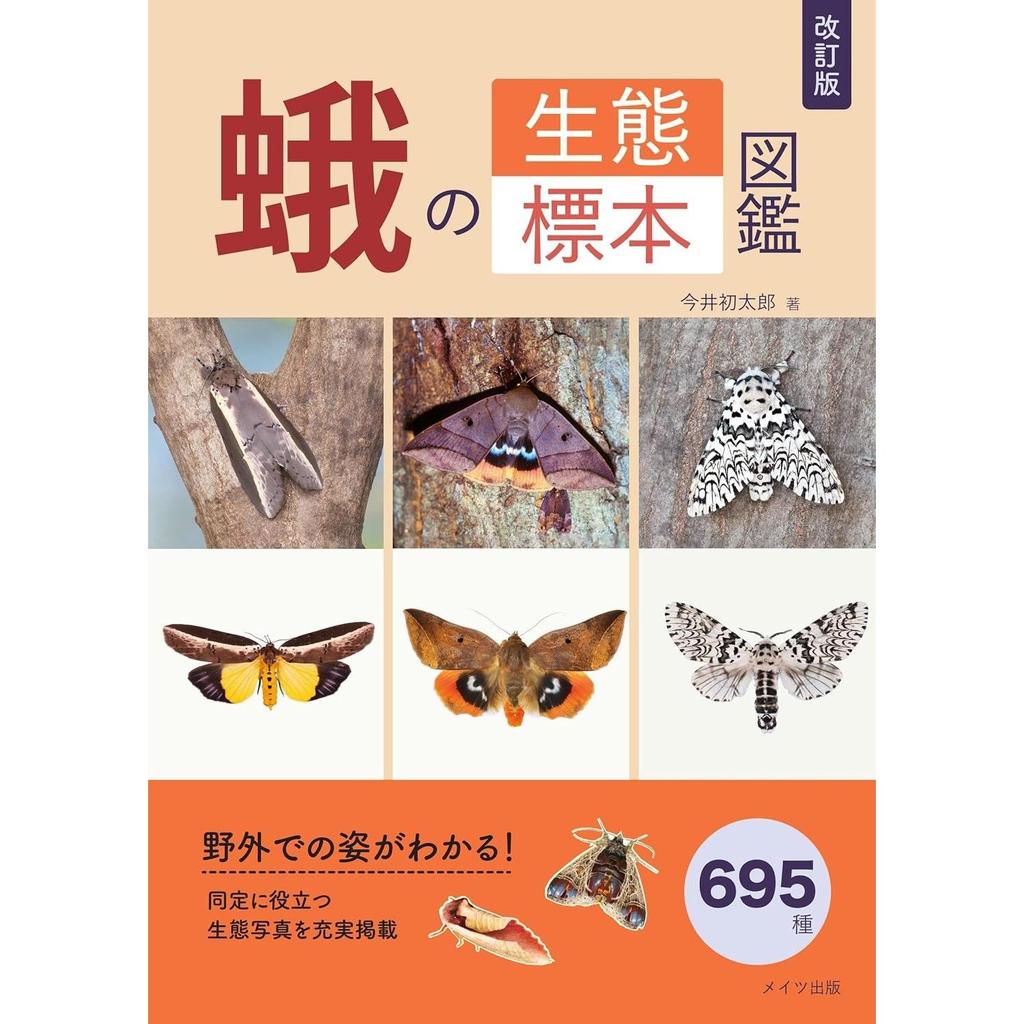 Revised Edition Moth Ecology Specimen Illustrated Guide
