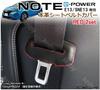 Note e-Power E13 Genuine Leather Seat Belt Cover (Red Stitch)