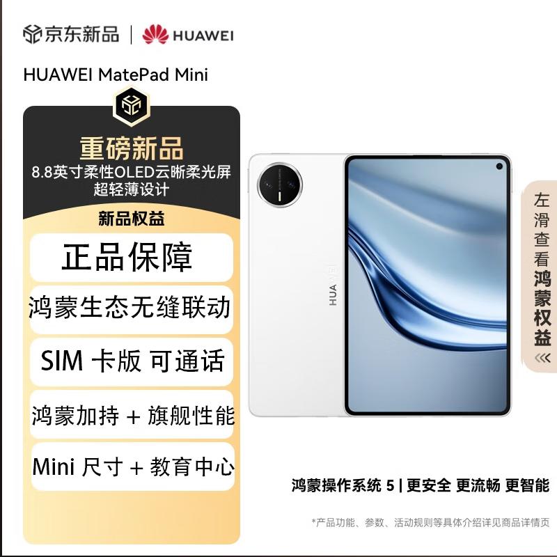 

Huawei MatePad Mini 8.8-inch Tablet (CN version)