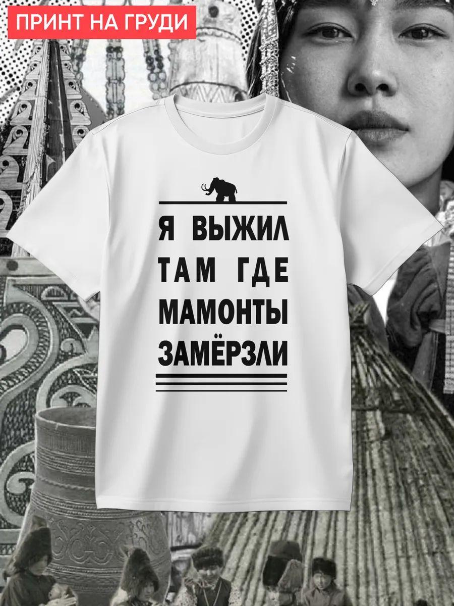 I survived where the mammoths froze T-shirt S