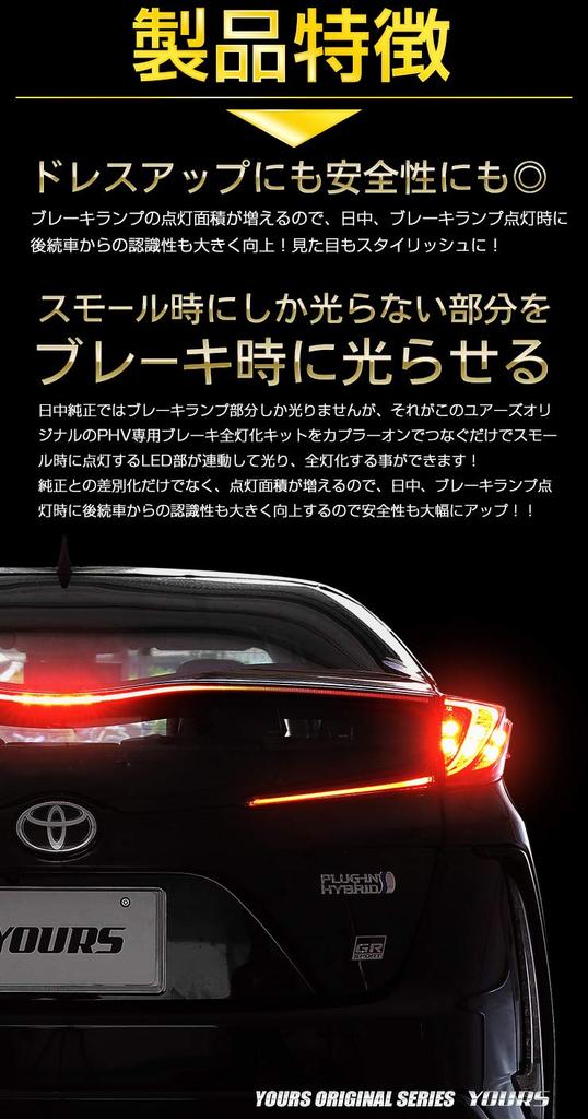 YOURS (YOURS) 50 Prius PHV Dedicated Brake Light Kit Ymt908-6858 [2] M