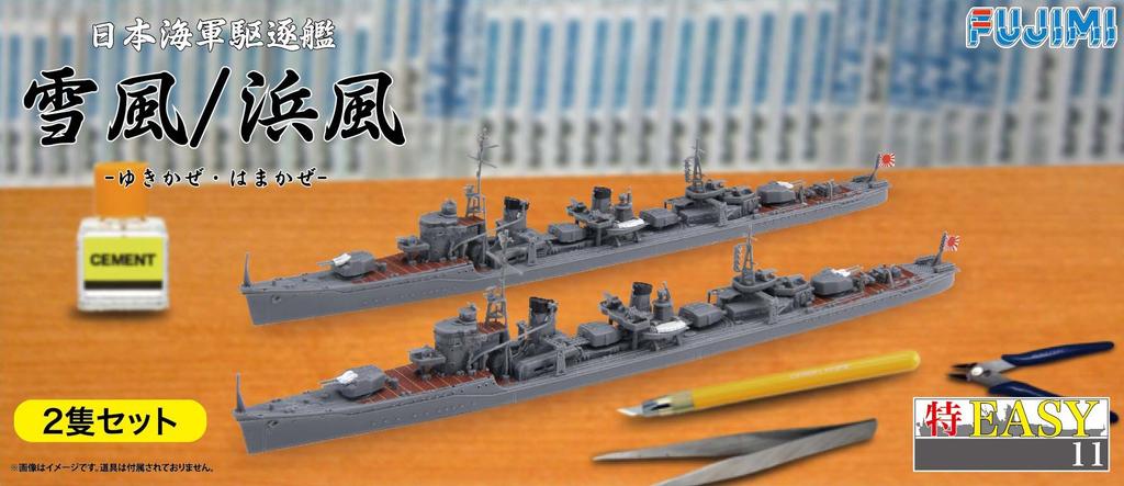 Fujimi Model 1/700 Special EASY Series No. 11 Japanese Navy Destroyer Yukikaze & Hamakaze 2-Ship Set