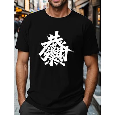 Men's T-shirt, Chinese Character "May You Be Happy And Prosperous" Print Tops, Summer Trendy Casual Short Sleeve Tees, Outdoor Sports Clothing