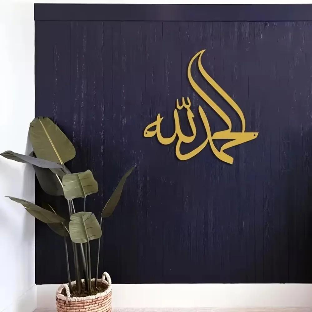 Stunning Metal Alhamdulillah Islamic Wall Art! Exquisite Arabic Decor for Ramadhan Feast and Islamic Occasions.