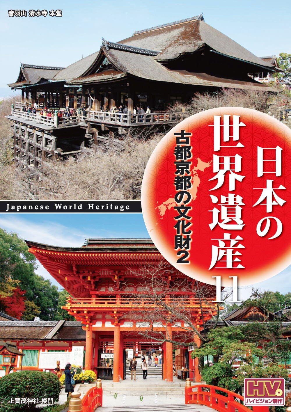 

DVD - Объекты всемирного наследия Японии 11 Cul JHD6011 Япония Фильмы и DVD Б/У