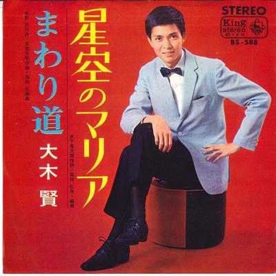 7inch Record OHKI KEN - Hoshizora No Maria / Mawarimichi BS588 KING Japan Japanese Enka Used