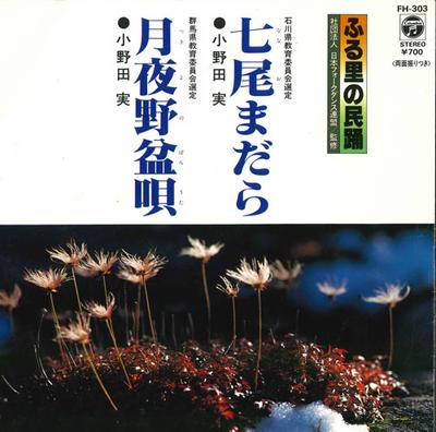 7inch Record MINORU ONODA - Nanao Madara / Tsukiyono Bon Uta FH303 COLUMBIA 1984 Japan Japanese Traditional/Folk Used