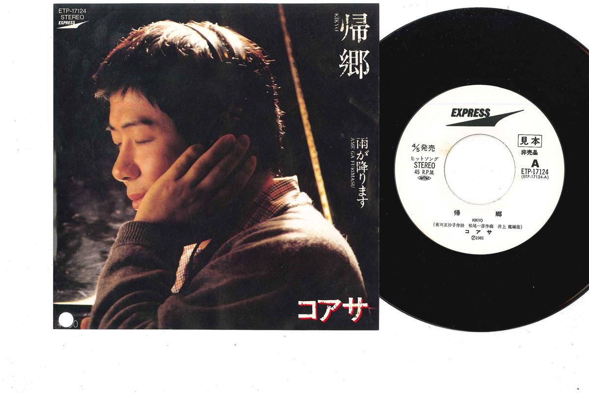 

7inch Record KOASA - Kikyo ETP17124PROMO EXPRESS - Japan Japanese Pop/Rock Used