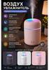 Air Humidifier 400 ml 1.5 W, Room Up To 40 m2