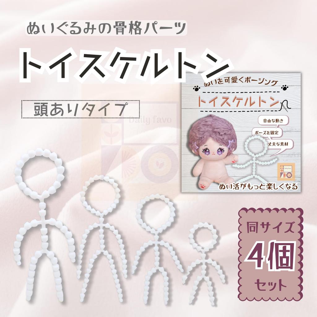 Daily Favo Toy Skeleton Set of 4 Plush Toy Bones, Skeleton Parts, Movable Dolls, Handmade, Customizable, Nuikatsu, Oshi-Nui (Head Included, 17cm)