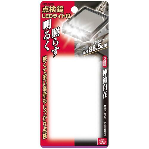 SK11 (SK11) Inspection mirror with LED light, maximum length 88.5cm, mirror 46 x 66mm SIM-101L