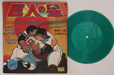 7inch Record ANIME, STAR OF THE GIANTS - Major League Ball Tan Sei! P38 ASAHI SONORAMA Japan Anime/Game Used
