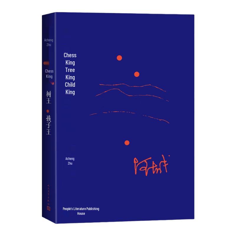 Ah Cheng s Literary Masterpieces Collection