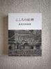 [USED] Hometown of the Heart: Seijiro Mori Art Collection
