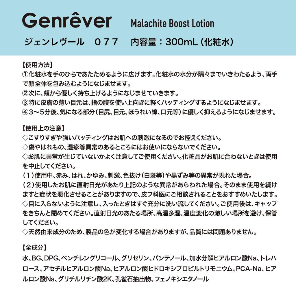 [GENREVER] Genreveur 300ml X 1 Bottle. High-moisturizing Lotion for Sensitive Skin. Contains Hyaluronic Acid and Malachite. Pre-lotion.