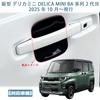 OKAYOHINN New Delica Mini BA Series Door Handle Protector Cover