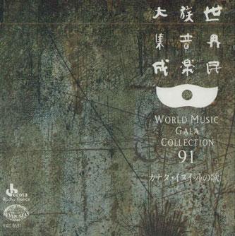 

CD UNKNOWN - World Music Gala Collection 91 Cana KICC5591 KING Japan World Music Used