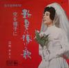 7inch Record CHIEMI ERI  Niizuma Ni Sasageru Uta BS1 KING Japan Japanese EnkaTraditional Used