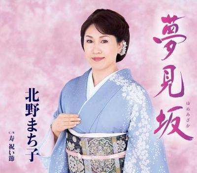 CD MACHIKO KITANO, TOSHIYA NIITANI; TO - Yumemi Zaka  KICM30699 Japan ObiJapanese Enka Used